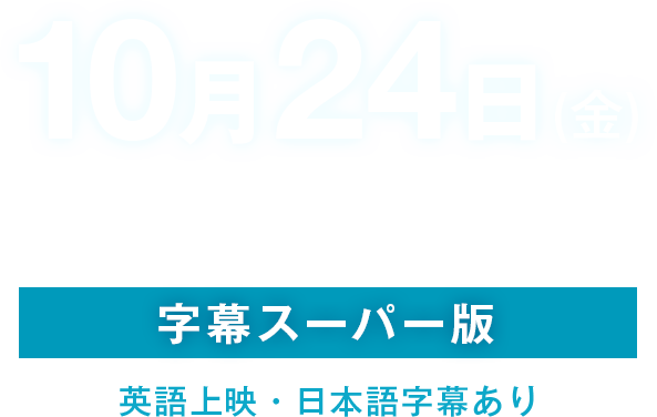 東京公演 字幕スーパー版