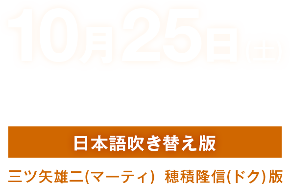東京公演 日本語吹き替え版