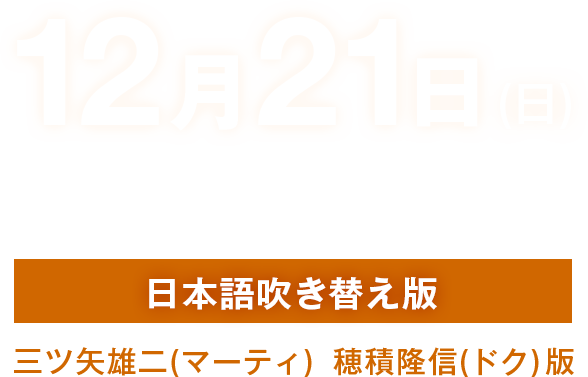大阪公演 日本語吹き替え版