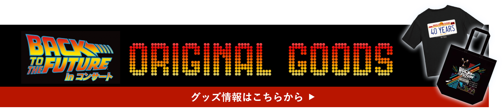 グッズ情報はこちらから
