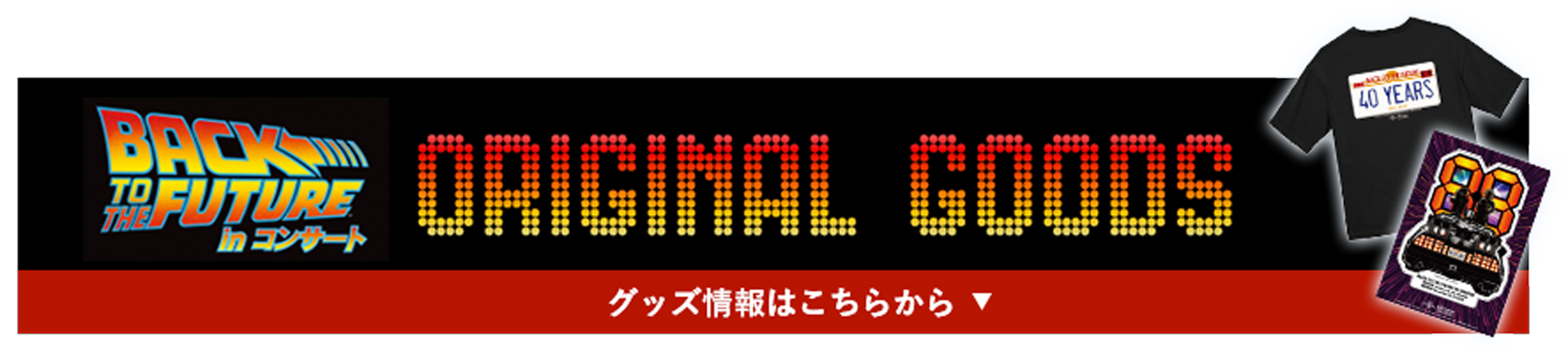 グッズ情報はこちらから
