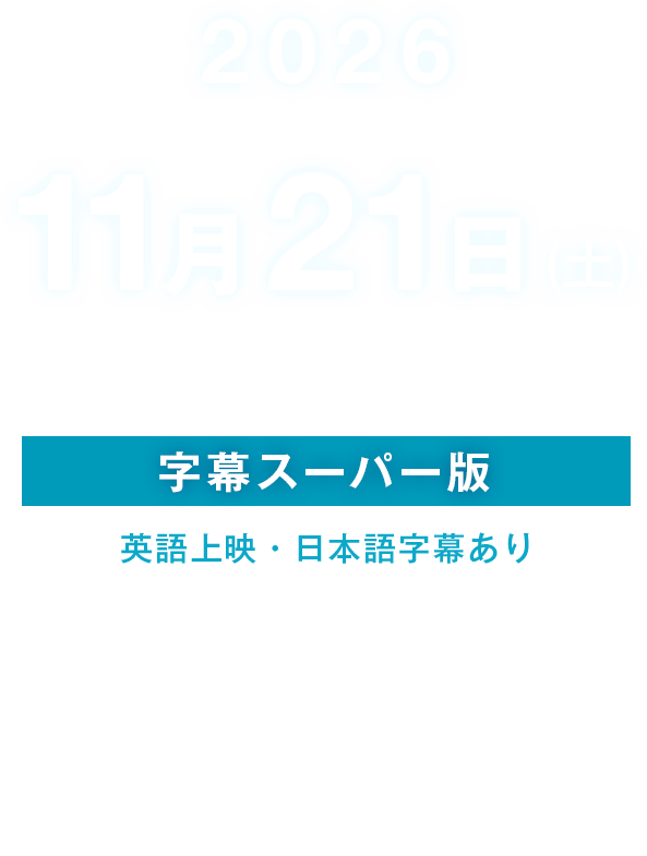 バック・トゥ・ザ・フューチャー in コンサート 2026 | シネマ
