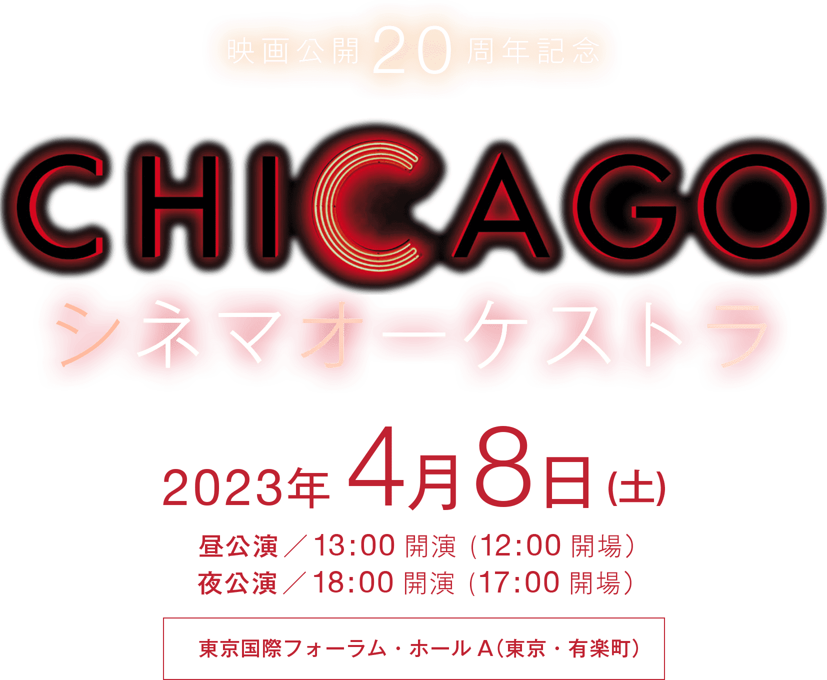 映画公開20周年記念「CHICAGO」シネマオーケストラ