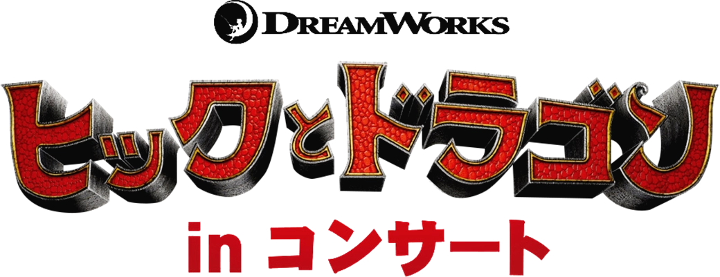 キョードー東京 ヒックとドラゴン Inコンサート シネマ オーケストラ シネオケ キョードー東京