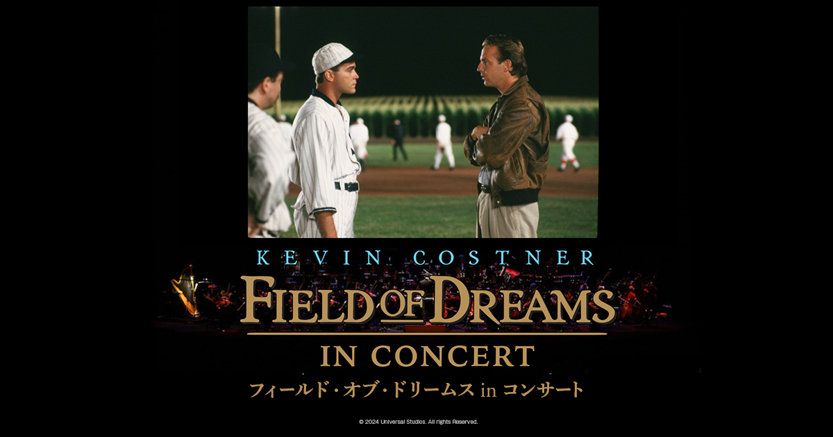 フィールド・オブ・ドリームス in コンサート | シネマ・オーケストラ