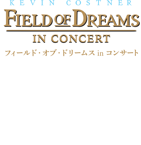 フィールド・オブ・ドリームス in コンサート　2025年9月27日 東京国際フォーラム ホールA