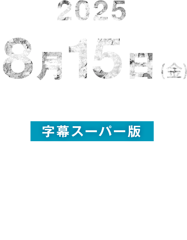大阪公演 字幕スーパー版