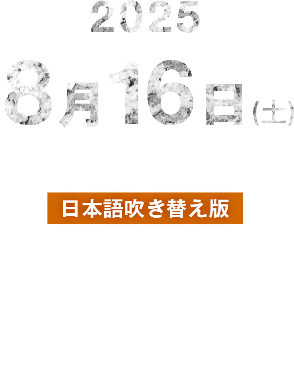 大阪公演 日本語吹き替え版