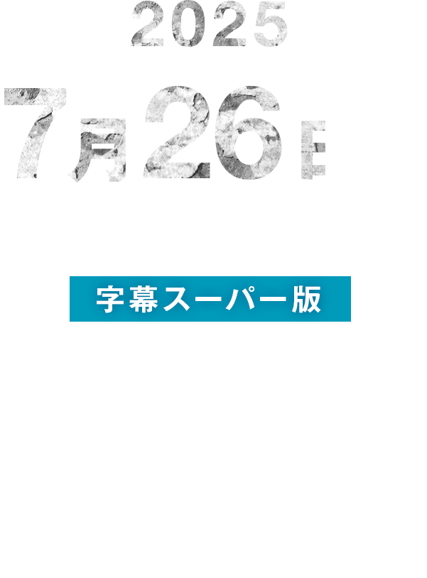 東京公演 字幕スーパー版