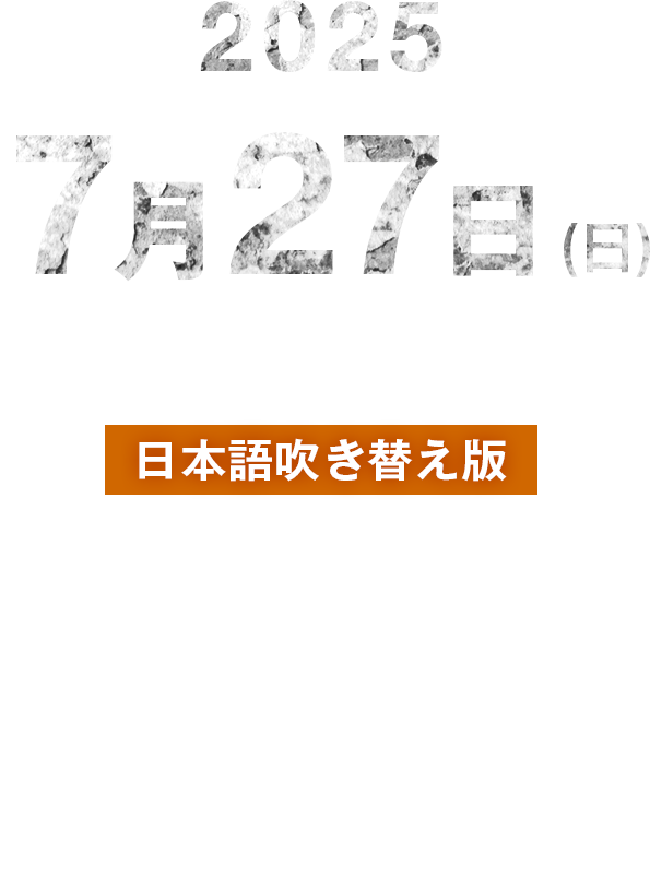東京公演 日本語吹き替え版