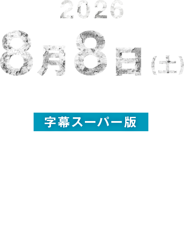 東京公演 字幕スーパー版