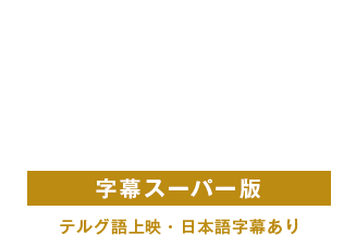 字幕スーパー版
