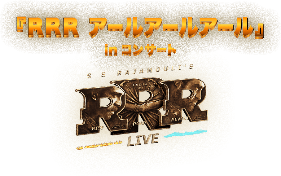 RRR アールアールアール