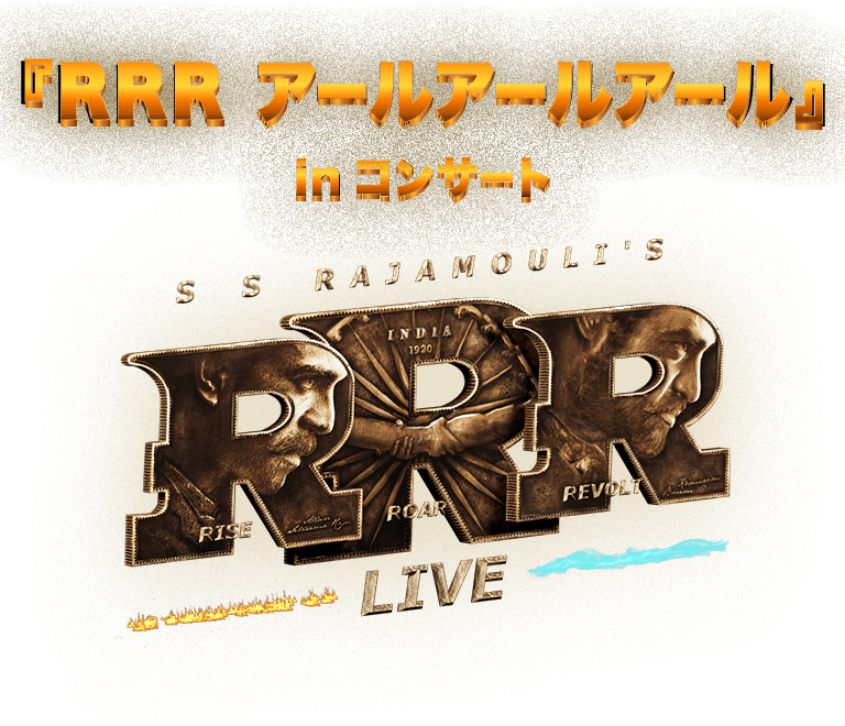 キョードー東京「RRR アールアールアール」inコンサート | シネマ