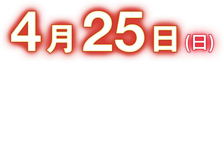 4月25日